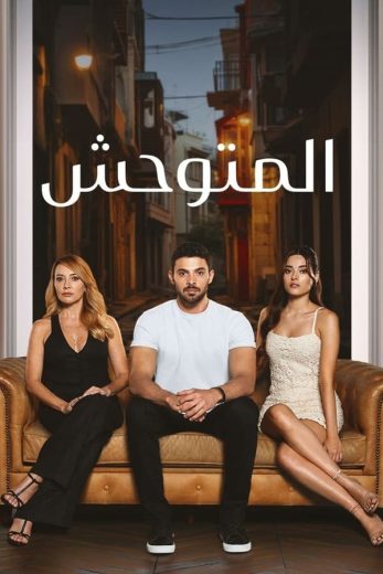 مسلسل المتوحش الحلقة 51 الاخيرة مترجمة