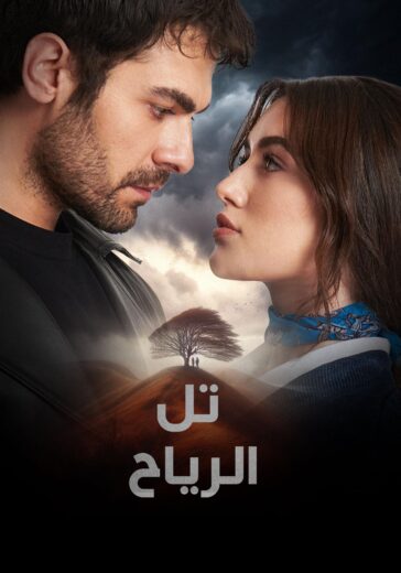 مسلسل تل الرياح الحلقة 158 مترجمة