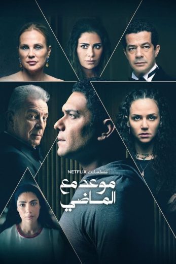 مسلسل موعد مع الماضي الحلقة 2